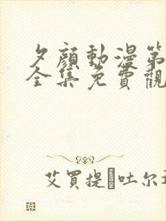 夕颜动漫第二季全集免费观看