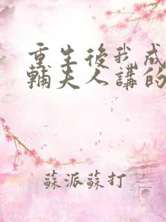 重生后我成了首辅夫人讲的什么