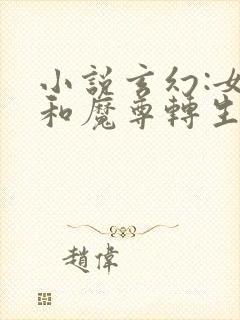 小说玄幻:女帝和魔尊转生成了我女儿