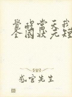 觉醒当天我当上全国状元短剧在线