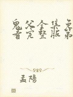 鬼父全集免费观看完整版第一季动漫