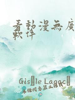 看动漫无广告的软件