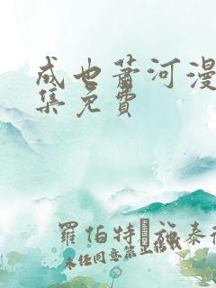 成也萧河漫画全集免费