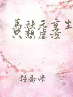 马秋元重生嫡女只想虐渣