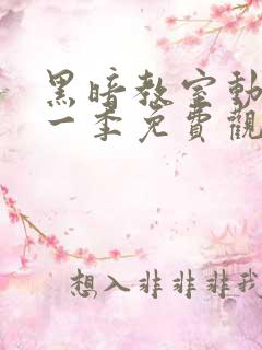 黑暗教室动漫第一季免费观看樱花