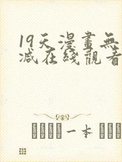 19天漫画无删减在线观看