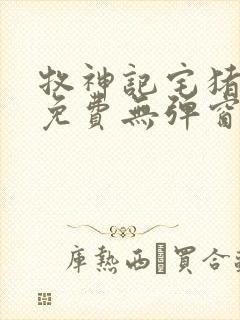 牧神记宅猪小说免费无弹窗