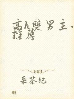 高h双男主小说推荐