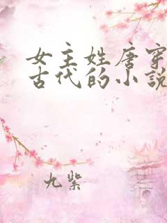 女主姓唐穿越到古代的小说