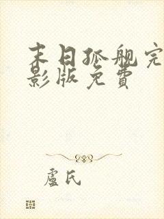 末日孤舰完整电影版免费