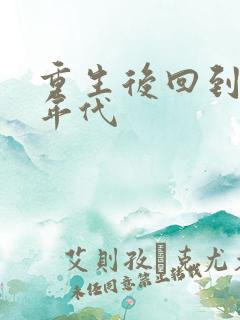 重生后回到80年代