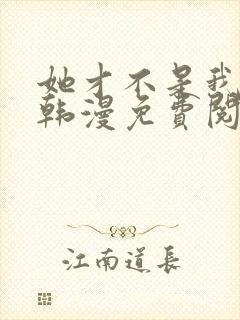 她才不是我姐姐韩漫免费阅读