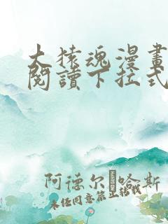 大猿魂漫画免费阅读下拉式6漫画