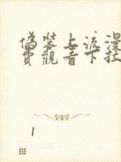 伪装上流漫画免费观看下拉式漫画