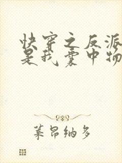 快穿之反派大佬是我囊中物免费全文阅读