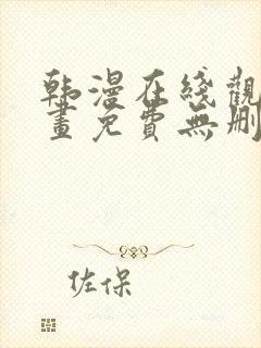 韩漫在线观看漫画免费无删减网站