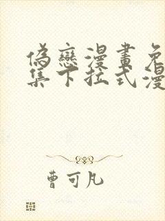 伪恋漫画免费全集下拉式漫画