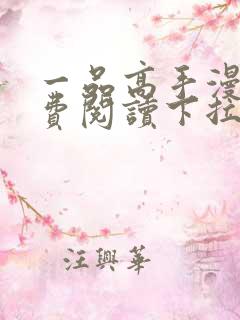 一品高手漫画免费阅读下拉式六漫画