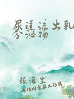 尿道流出乳白色分泌物