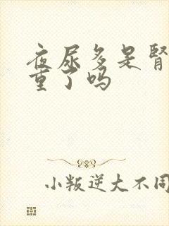 夜尿多是肾病加重了吗