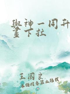 与神一同升级漫画下拉