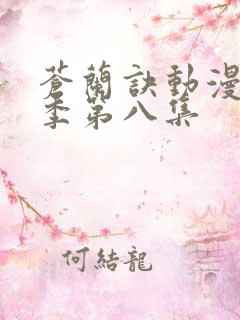 苍兰诀动漫第二季第八集