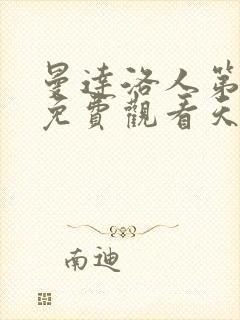 曼达洛人第一季免费观看天天美剧