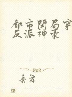 都市开局穿越成反派神豪