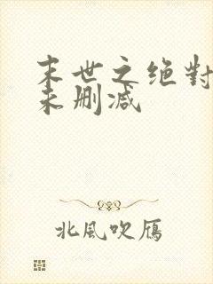 末世之绝对独宠未删减