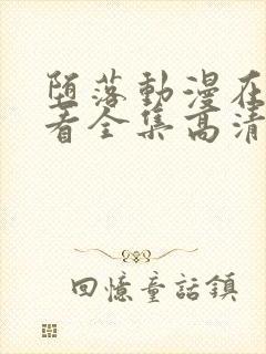 堕落动漫在线观看全集高清免费