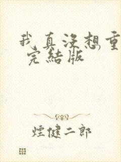 我真没想重生啊 完结版