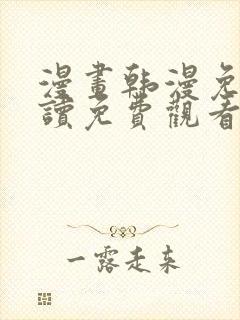 漫画韩漫免费阅读免费观看