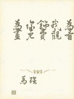 为你饰我为她漫画免费观看最新章节