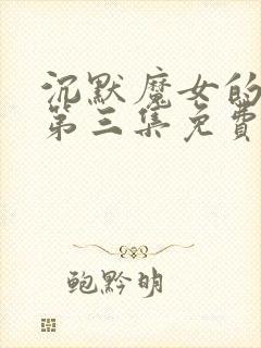 沉默魔女的秘密第三集免费观看