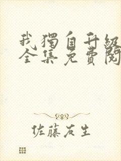 我独自升级漫画全集免费阅