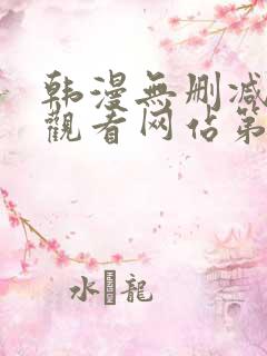 韩漫无删减在线观看网站第一漫画