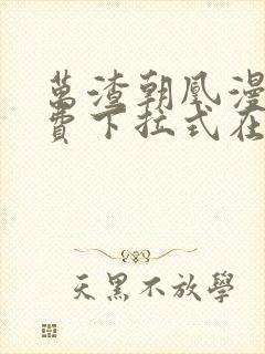 万渣朝凰漫画免费下拉式在线观看