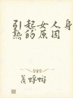 引起女人身体湿热的原因