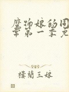 魔物娘的同居日常第一季免费完整无修