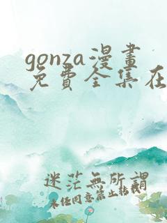 gonza漫画免费全集在线观看