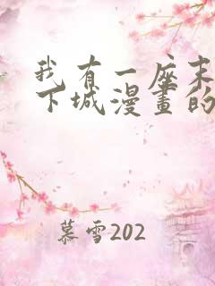 我有一座末世地下城漫画的原著小说