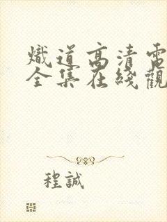 炽道高清电视剧全集在线观看