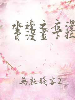 水边之夜漫画免费漫画下拉式