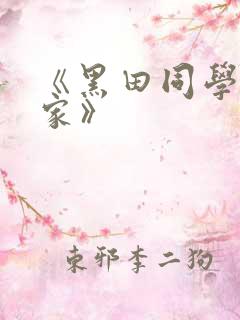 《黑田同学来我家》