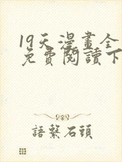 19天漫画全集免费阅读下拉式6漫画