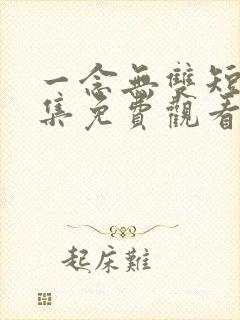 一念无双短剧全集免费观看