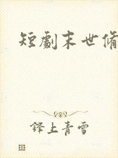 短剧末世修仙录
