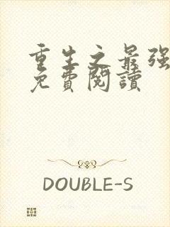 重生之最强千金免费阅读