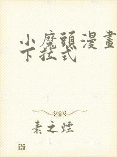 小魔头漫画免费下拉式