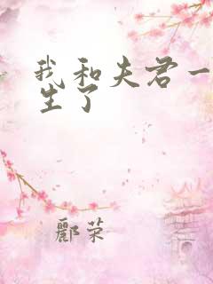 我和夫君一起重生了